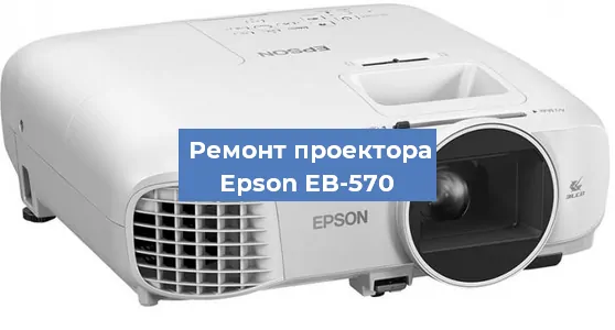 Замена поляризатора на проекторе Epson EB-570 в Ижевске